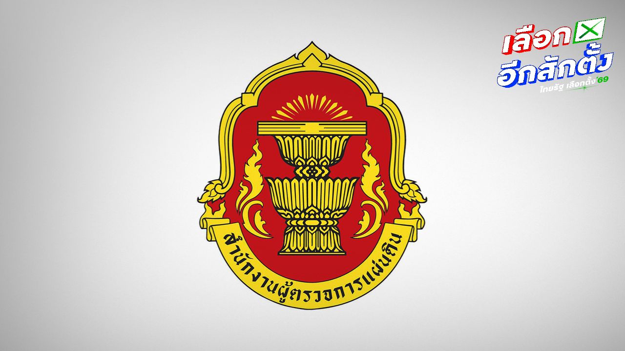 ผู้ตรวจการแผ่นดินกำหนดเส้นตายให้ กกต. ชี้แจงบัตรเลือกตั้งภายใน 27 ก.พ.