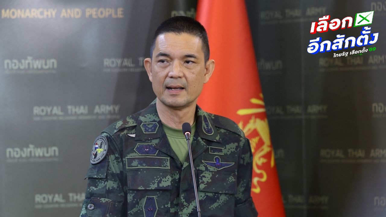 กองทัพบกขอความชัดเจน ปมการเลือกตั้งและการสื่อสารที่เข้าใจผิด
