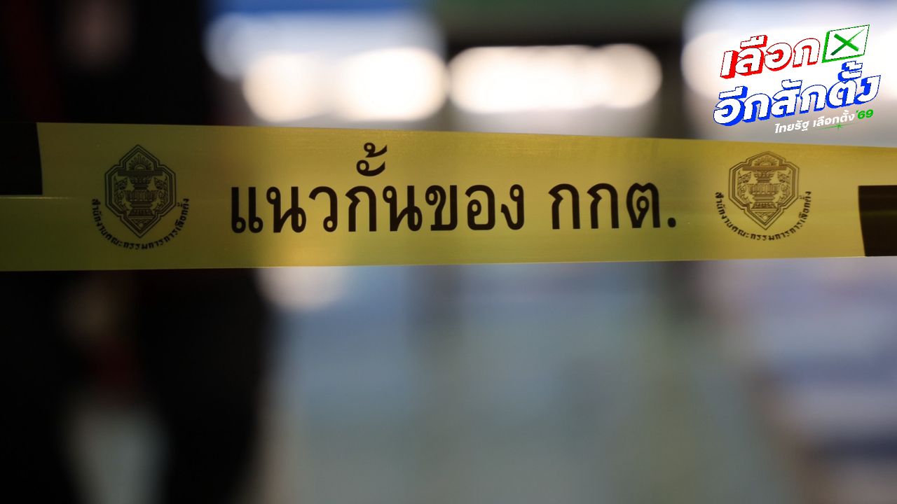 กกต. ส่งศาลฎีกาสั่งถอนชื่อผู้สมัคร ส.ส. 28 ราย เนื่องจากถูกจำกัดสิทธิ