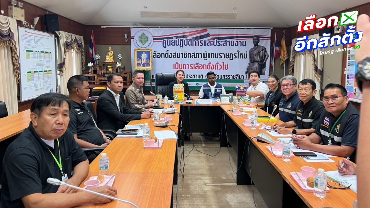 กกต.นครราชสีมา เข้มงวดการเลือกตั้ง เฝ้าระวังการซื้อเสียง