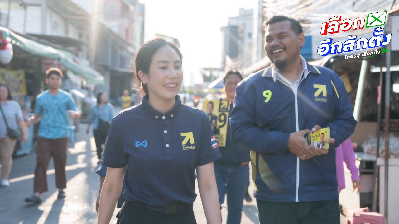 ตั๊น จิตภัสร์ ลงพื้นที่สวนหลวง-ประเวศ ขอคะแนนให้ไทยก้าวใหม่