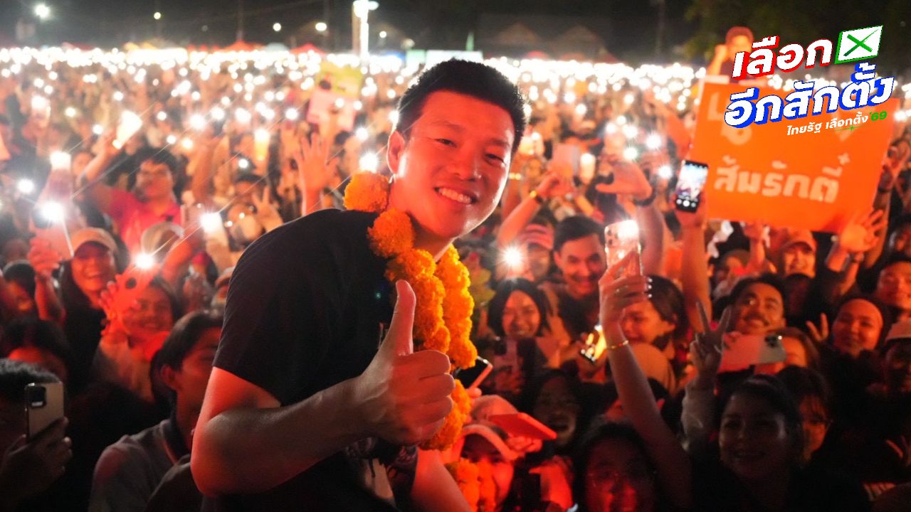 พรรคประชาชนจัดปราศรัยใหญ่ 6 ก.พ. เชิญชวนประชาชนร่วมเปลี่ยนแปลงประเทศ