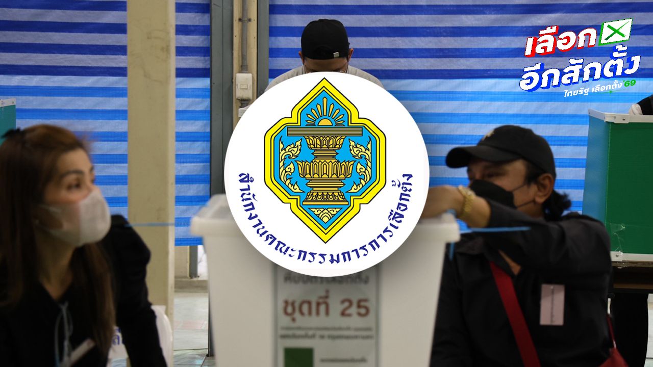 กกต. ส่งกำลังใจให้ กปน. ยืนยันวันเลือกตั้ง 8 ก.พ. สุจริต โปร่งใส