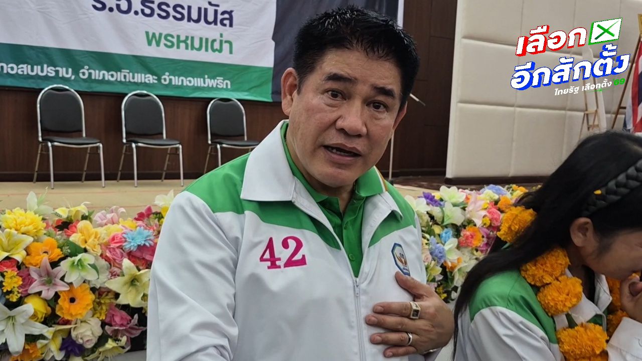 ธรรมนัส ปฏิเสธคำว่า 'อย่ามาแหวง' ของ ไอซ์ รักชนก