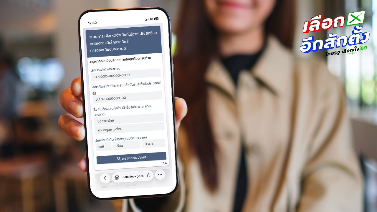 วิธีการแจ้งเหตุไม่ไปใช้สิทธิเลือกตั้ง ส.ส. ก่อนและหลังวันเลือกตั้ง
