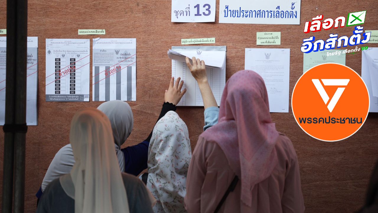 พรรคประชาชนเตรียมร้อง กกต. เร่งสอบสวนข้อมูลเท็จวันเลือกตั้ง