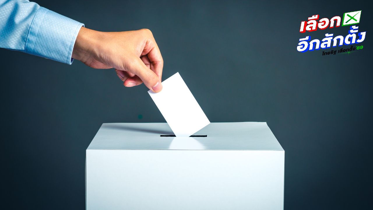 รายละเอียดการเลือกตั้ง 2569: วัน เวลา และขั้นตอนการลงคะแนน
