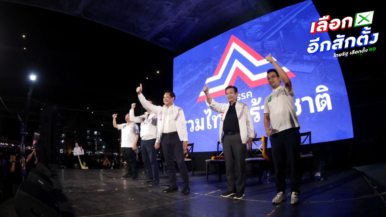 รทสช. เปิดเวทีปราศรัยใหญ่ 3 ก.พ. ชู 'กา 6 ไม่โกหก' แฉความจริงที่คนไทยต้องรู้