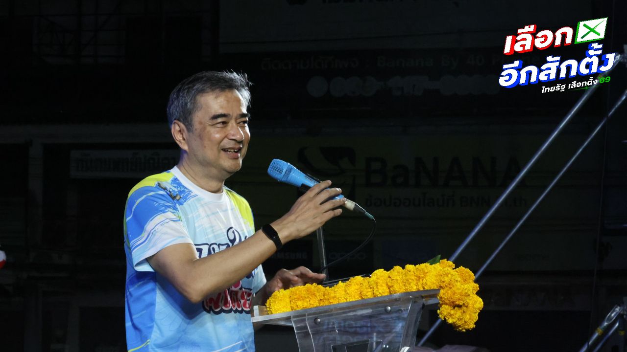 อภิสิทธิ์ยืนยัน ปชป. ยังคงอยู่เคียงข้างประชาชน ยกเป็นสมบัติของพ่อเฒ่า