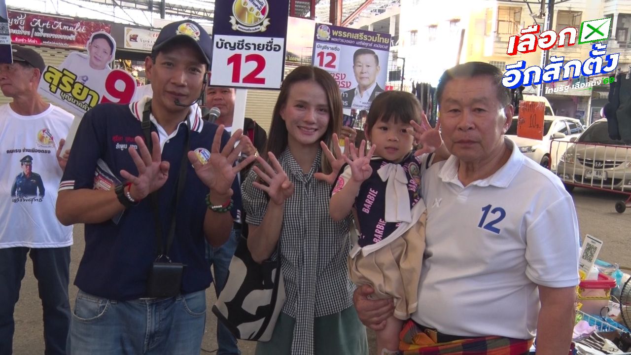 เสรีพิศุทธ์ ลงพื้นที่ลำพูน ชูแนวทางปราบทุจริตและปฏิรูปตำรวจ