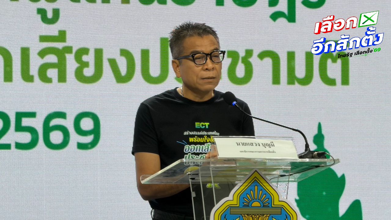 เลขาฯ กกต. เผยความคืบหน้าเลือกตั้ง รับปัญหาซื้อเสียงยากต่อการจับกุม