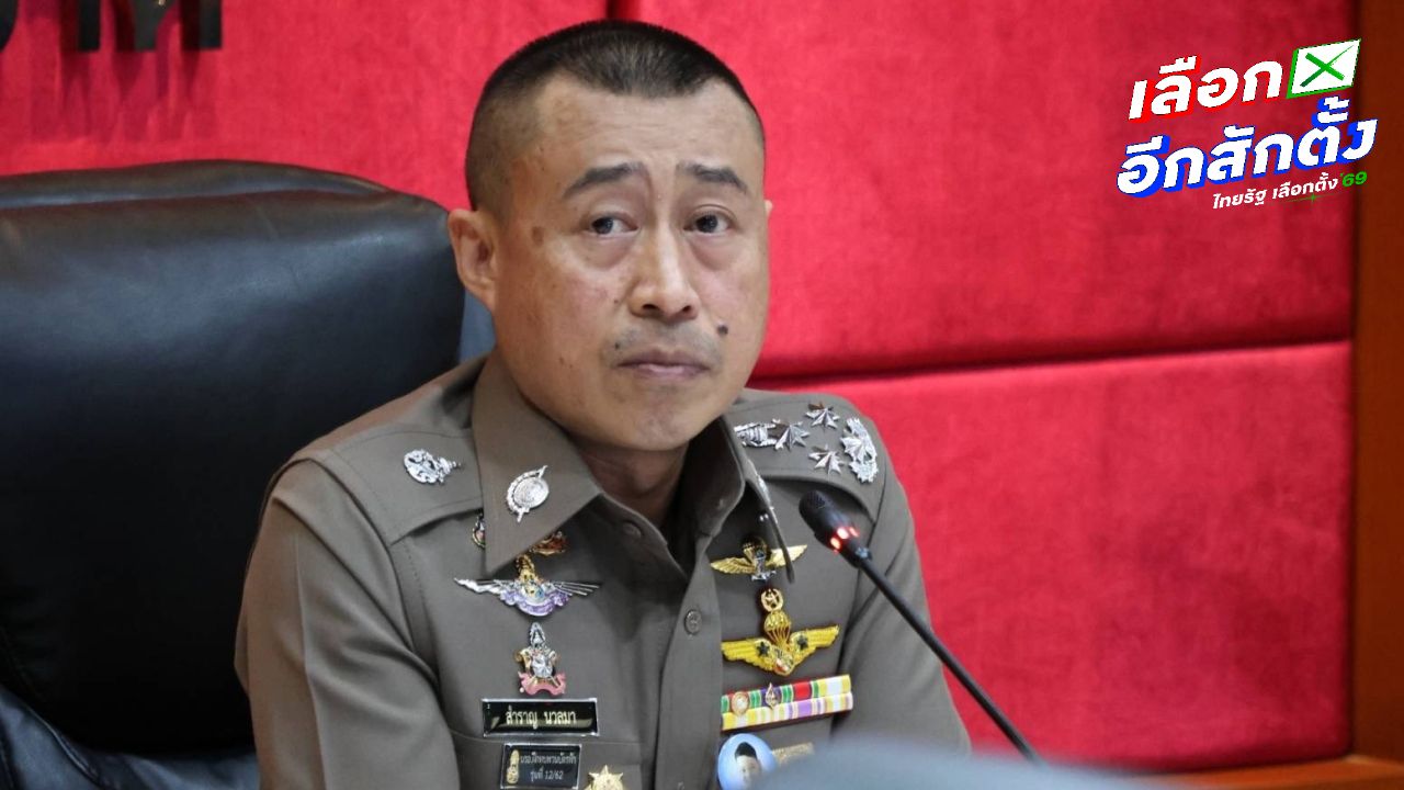 ตำรวจเตรียมพร้อมดูแลความปลอดภัยเลือกตั้งล่วงหน้า ห้ามจำหน่ายสุรา 24 ชั่วโมง