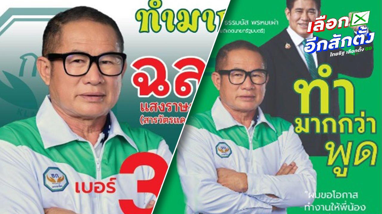 กกต.โคราช ถอนชื่อ 'ฉลอง แสงราษฎร์เมฆินทร์' ขาดคุณสมบัติ