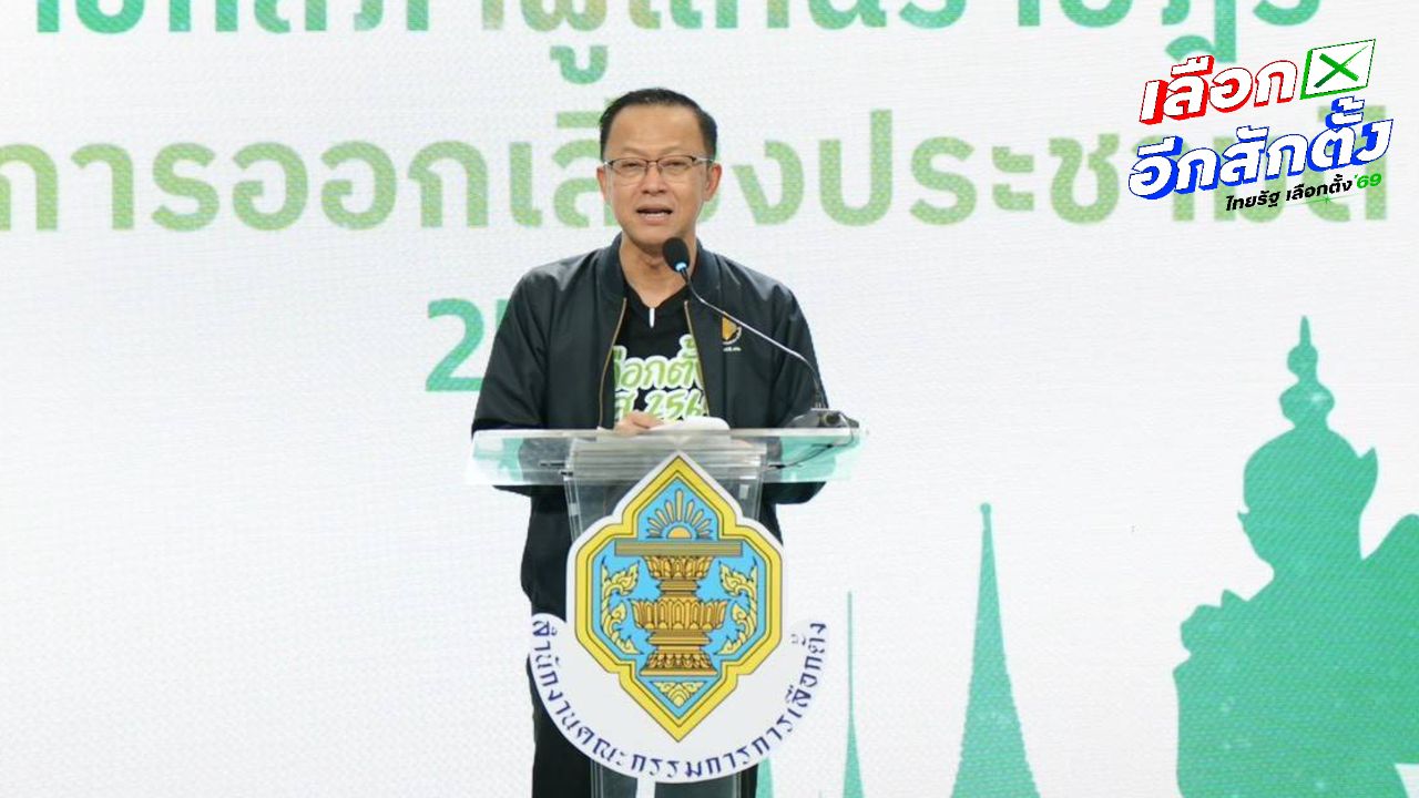 กกต. อนุญาตองค์กรต่างประเทศสังเกตการณ์เลือกตั้งและออกเสียงประชามติ