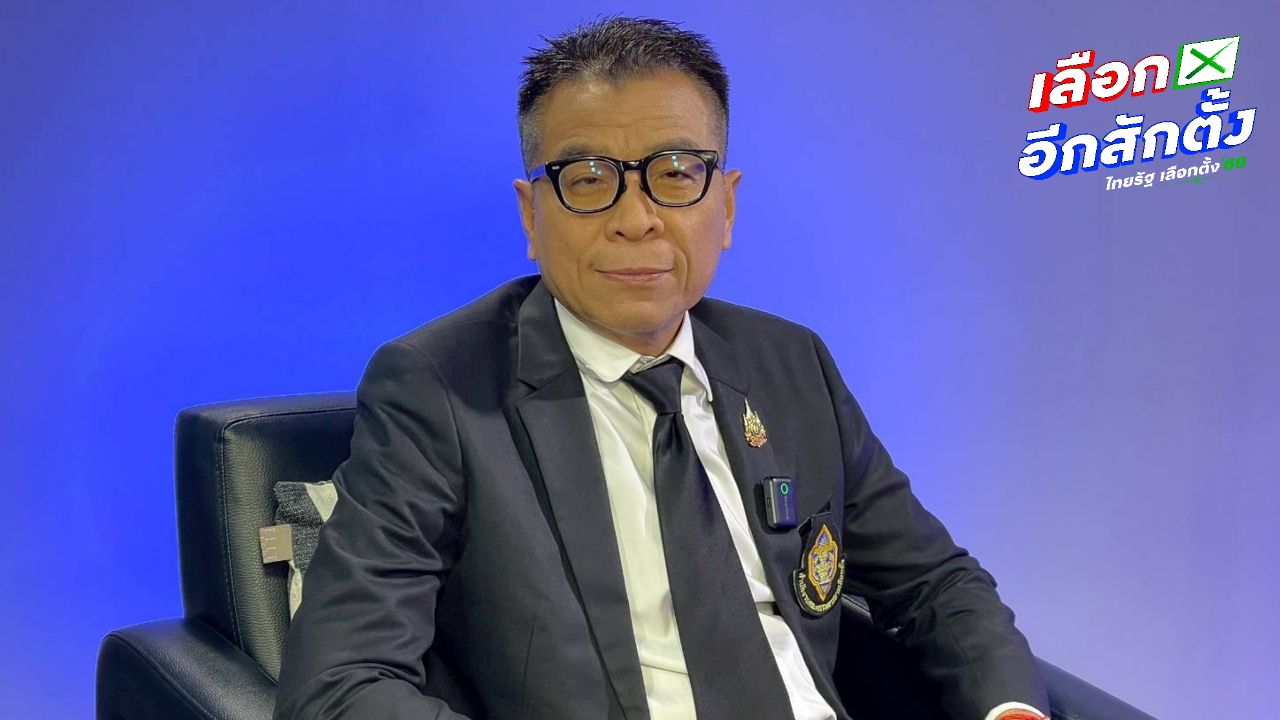 เลขาธิการ กกต. ขอโทษ ปัญหาสื่อสารทำสังคมเข้าใจผิดเรื่องซื้อเสียง