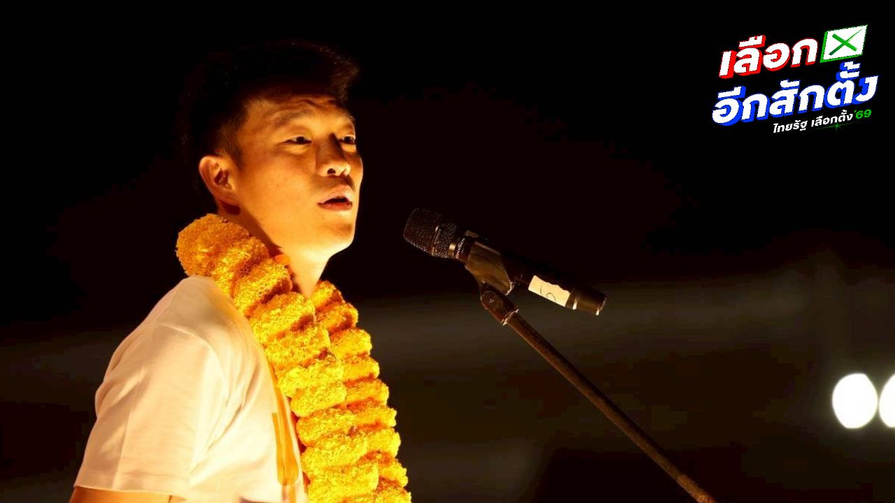 ณัฐพงษ์ ย้ำ 8 กุมภา กาเพื่อเปลี่ยน ชี้รักชาติคือรักประชาชน