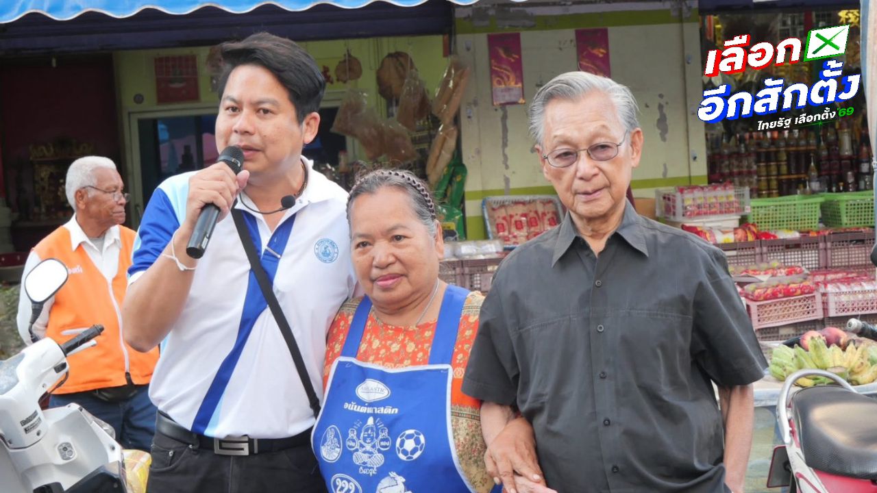 ชวน หลีกภัย เรียกร้องชาวตรังรักษาสมบัติพ่อเฒ่า ยืนยันต่อต้านการซื้อเสียง