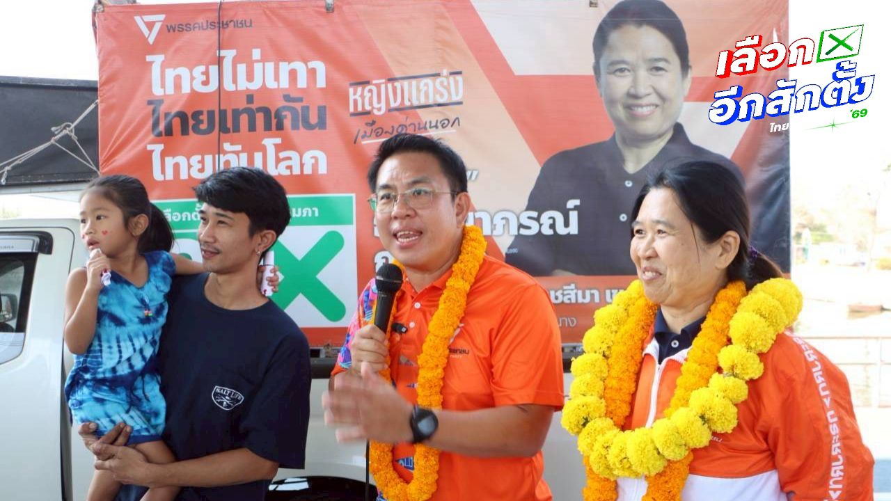 พรรคประชาชนเร่งหาเสียง โค้งสุดท้ายแกนนำทุกภาคเปิดเวทีปราศรัย