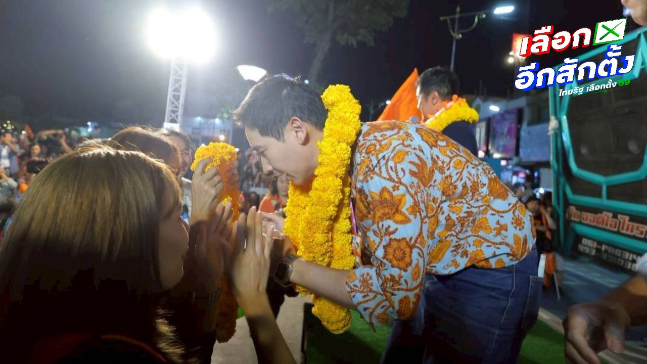 พิธา กระตุ้นชาวพิษณุโลก กาส้ม 2 ใบ อย่ายอมคนซื้อเสียง