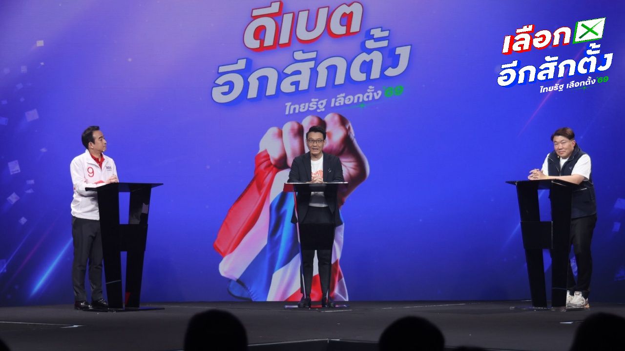 ภูมิใจไทยและเพื่อไทยเปิดเผยวิธีเลือกตั้งรัฐมนตรีในดีเบต