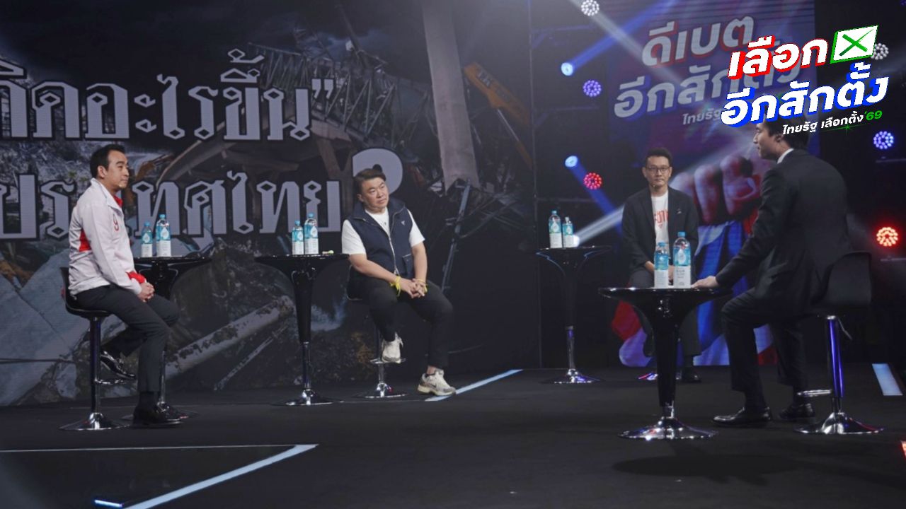 3 พรรคการเมือง เสนอวิธีแก้ไขปัญหาคอร์รัปชัน ในดีเบตชิงนายกรัฐมนตรี