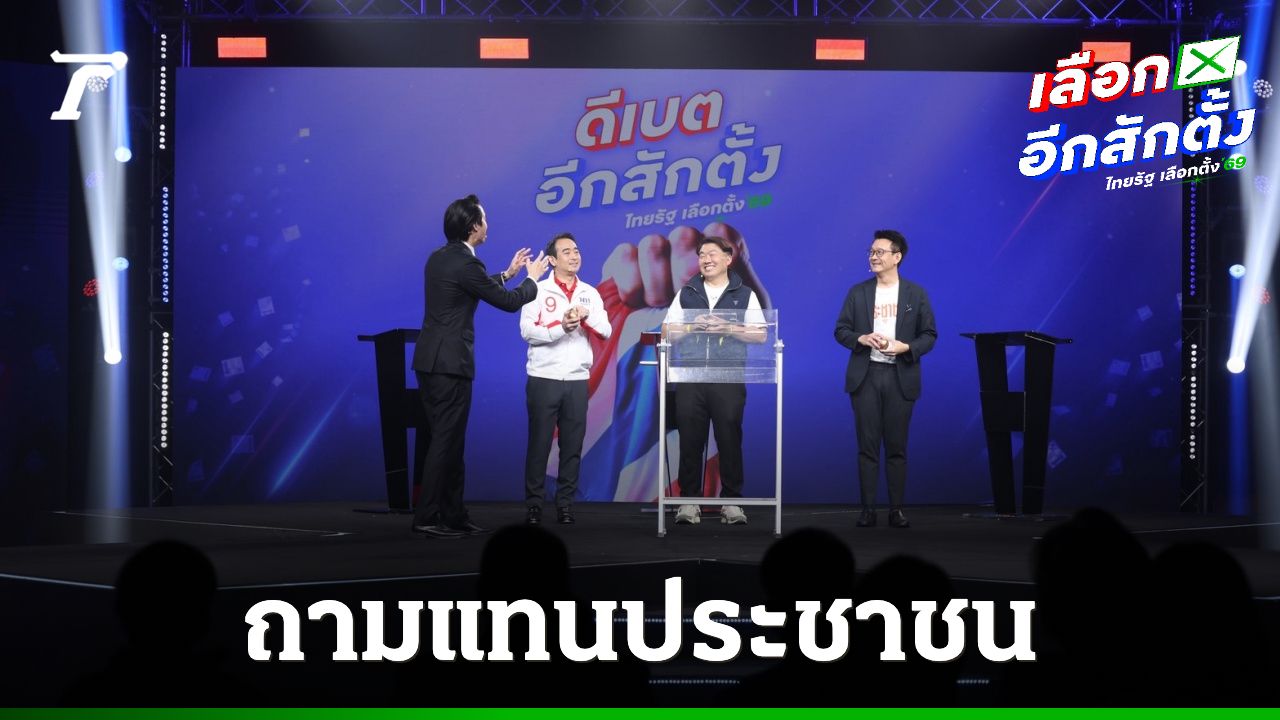 พรรคเพื่อไทยและประชาชนตอบคำถามเกี่ยวกับความรับผิดชอบนโยบายจากภูมิใจไทย
