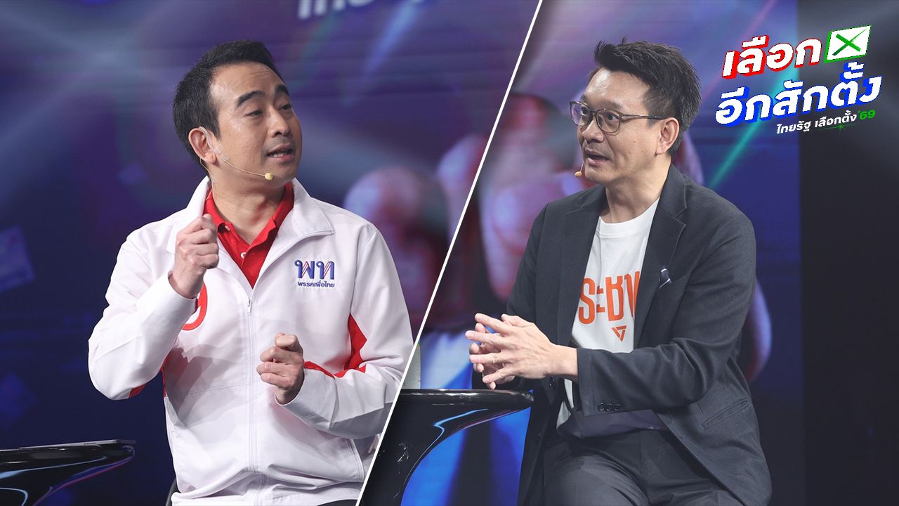 เพื่อไทย-ประชาชน พร้อมร่วมมือจัดตั้งรัฐบาล ขึ้นอยู่กับเสียงประชาชน