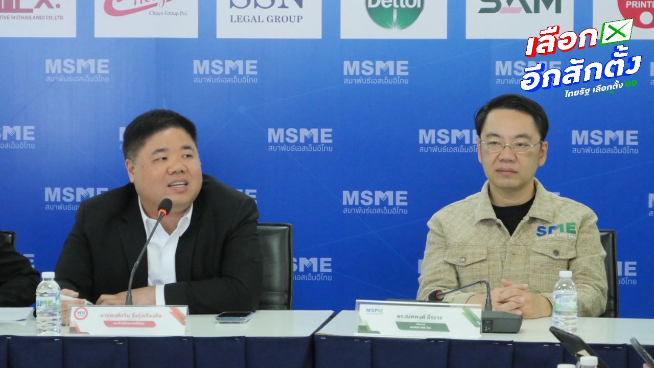 พรรคเพื่อไทยรับฟังปัญหา SME ไทย เสนอนโยบายสร้างเศรษฐีเงินล้าน