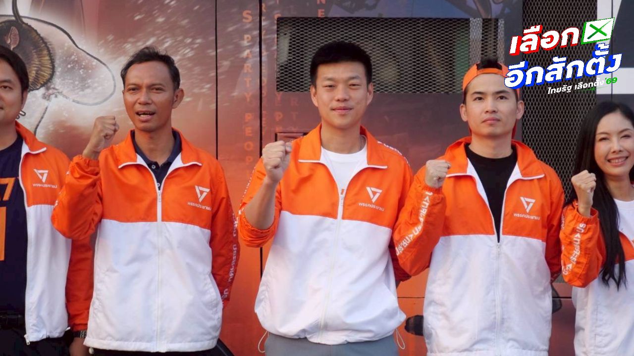 พรรคประชาชนเปิดคาราวาน 8 สาย หาเสียงโค้งสุดท้ายก่อนเลือกตั้ง