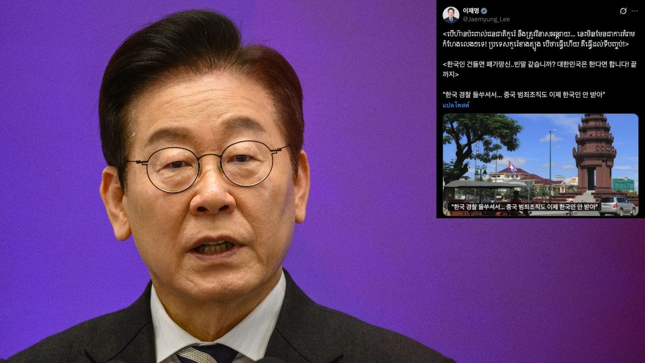 ประธานาธิบดีอี แจ-มยอง เตือนแก๊งคอลเซ็นเตอร์ จีน อย่ารบกวนชาวเกาหลีใต้