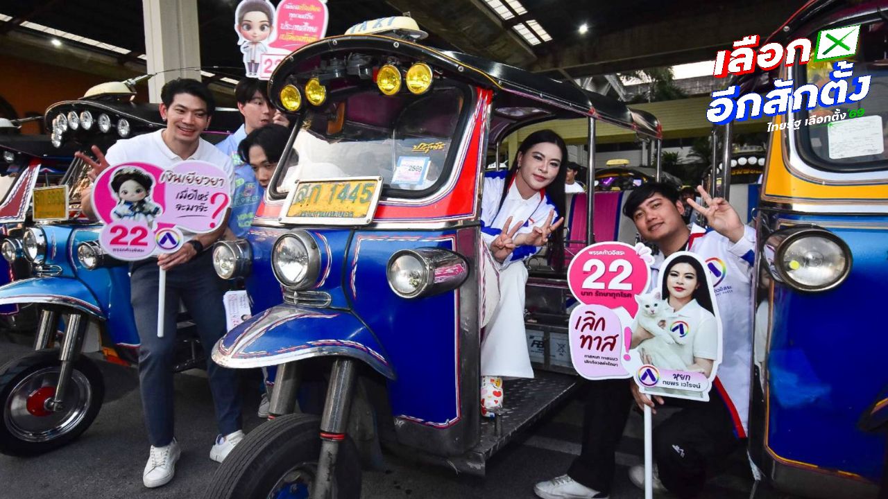 พรรคก้าวอิสระ เคลื่อนขบวนตุ๊กตุ๊ก 100 คัน รณรงค์เปลี่ยนขนส่งสาธารณะเป็น EV สู้ PM 2.5