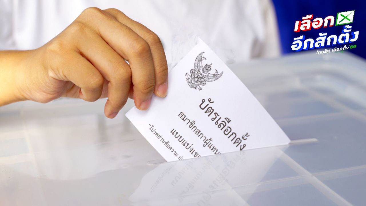 ข้อมูลสำคัญเกี่ยวกับบัตรเลือกตั้ง 2569