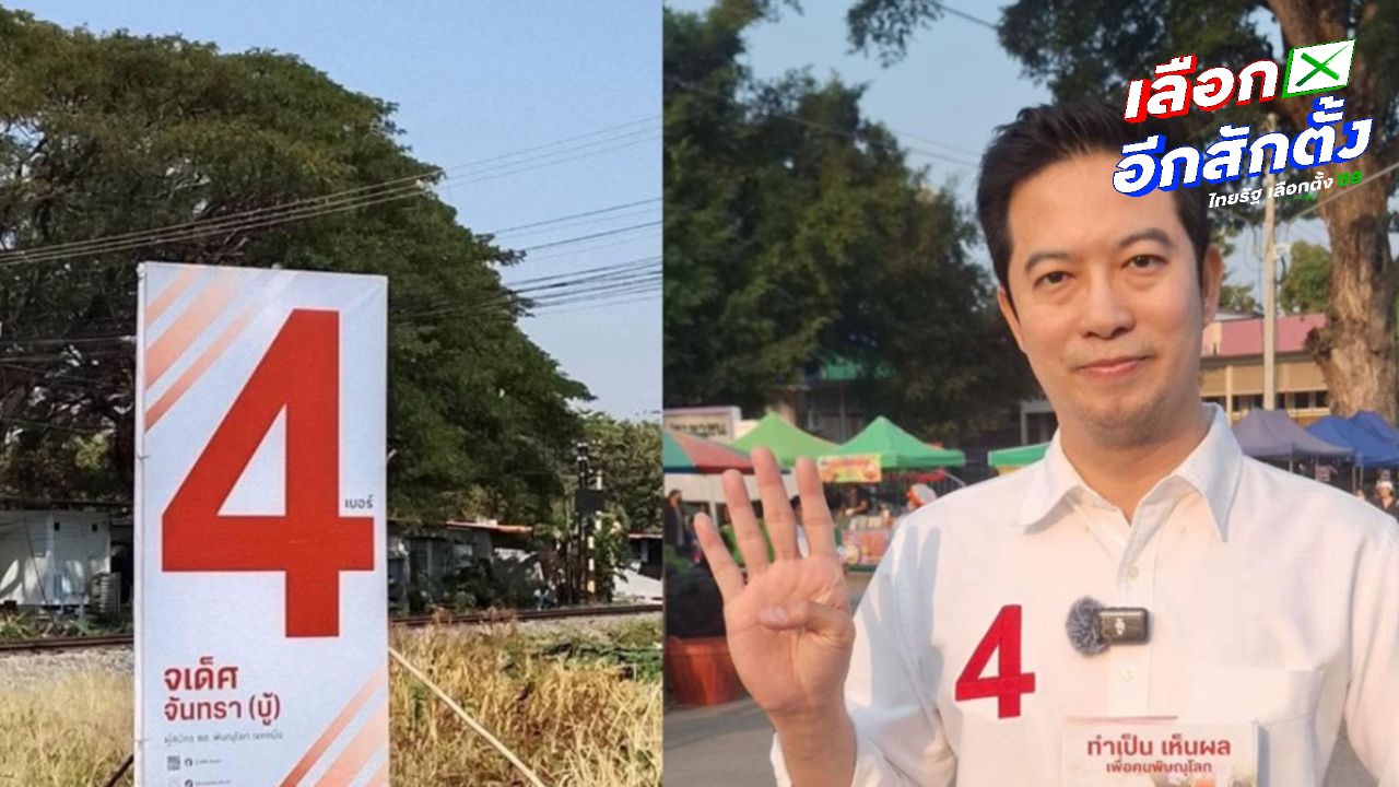 จเด็ศ ชี้แจงป้ายเบอร์ 4 สีแดง โต้ข่าวหาเสียงทิ้งพรรค