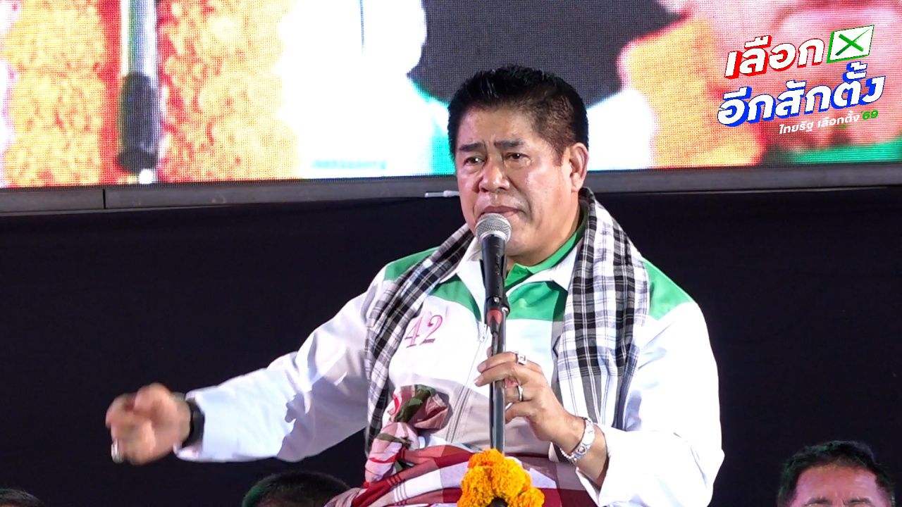ธรรมนัส ปราศรัยที่มุกดาหาร ซัดพรรคคู่แข่งเรียกดำปิ๊ดปี๋
