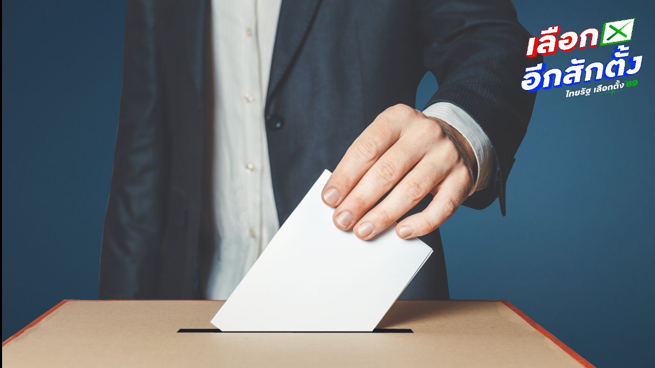 สถานทูตไทยในปารีสชี้แจงความล่าช้าในการส่งบัตรเลือกตั้งและบัตรประชามติ