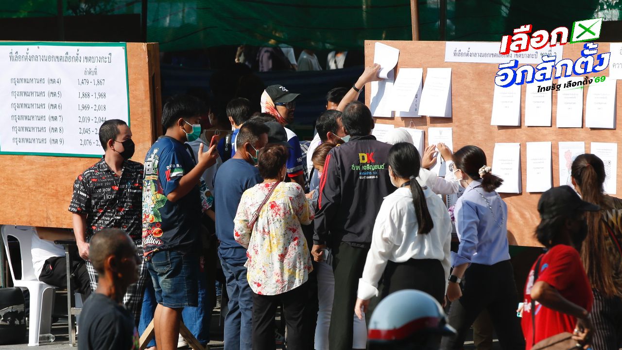 ตรวจสอบหน่วยเลือกตั้งล่วงหน้า 2569 ในกรุงเทพฯ ครบทั้ง 50 เขต