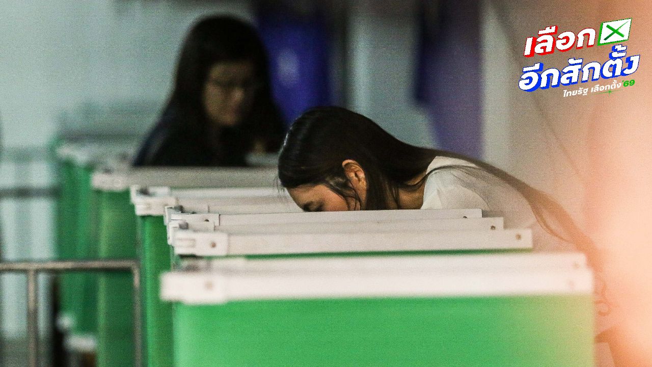 ผลกระทบจากการไม่ไปเลือกตั้ง 2569: เสียสิทธิถึง 6 ประการ