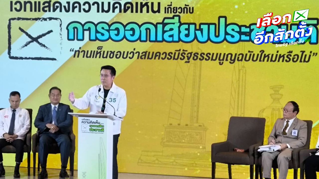 กกต. จัดดีเบตประชามติแก้ไขรัฐธรรมนูญ ตัวแทน 9 พรรคแสดงความคิดเห็น