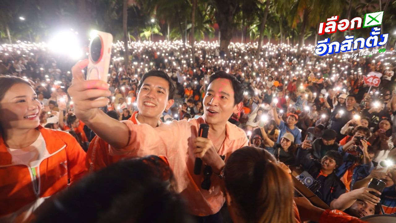 พิธา เชิญชวนชาวบางแสน สร้างกระแส "ส้มล้มยักษ์" ยึดชลบุรี 10 เขต