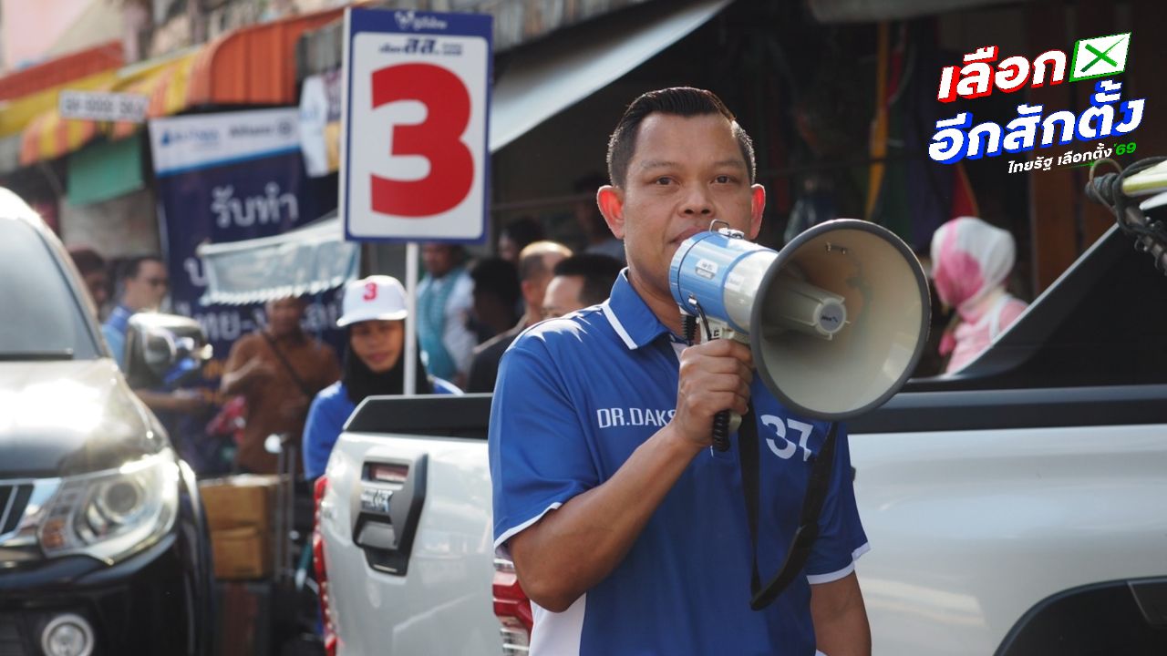 ธนกรลงพื้นที่ช่วยอนุกูล หาเสียงเขต 6 สงขลา ชี้ศึกนี้ชี้ชะตาคนทำงาน