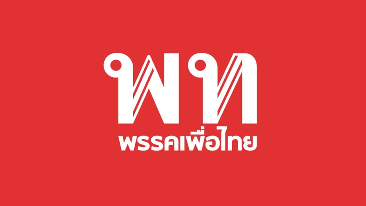 พรรคเพื่อไทยชี้แจงกรณี สจ.เนย์ ปฐนัญ เคยเป็นสมาชิกแต่ลาออกแล้ว