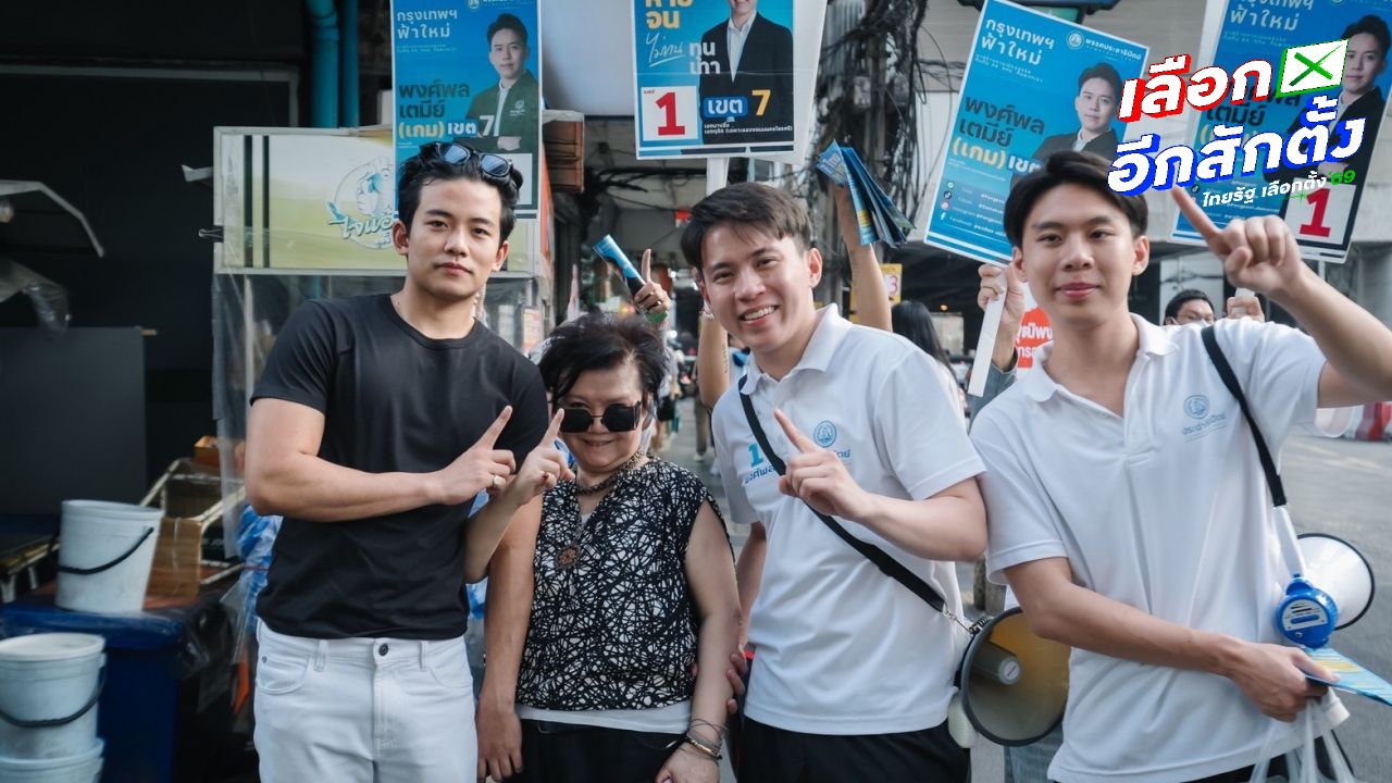 เกม พงศ์พล ปชป. ลงพื้นที่หาเสียง เขต 7 กรุงเทพฯ ขอสานต่อพัฒนาถิ่นเก่า