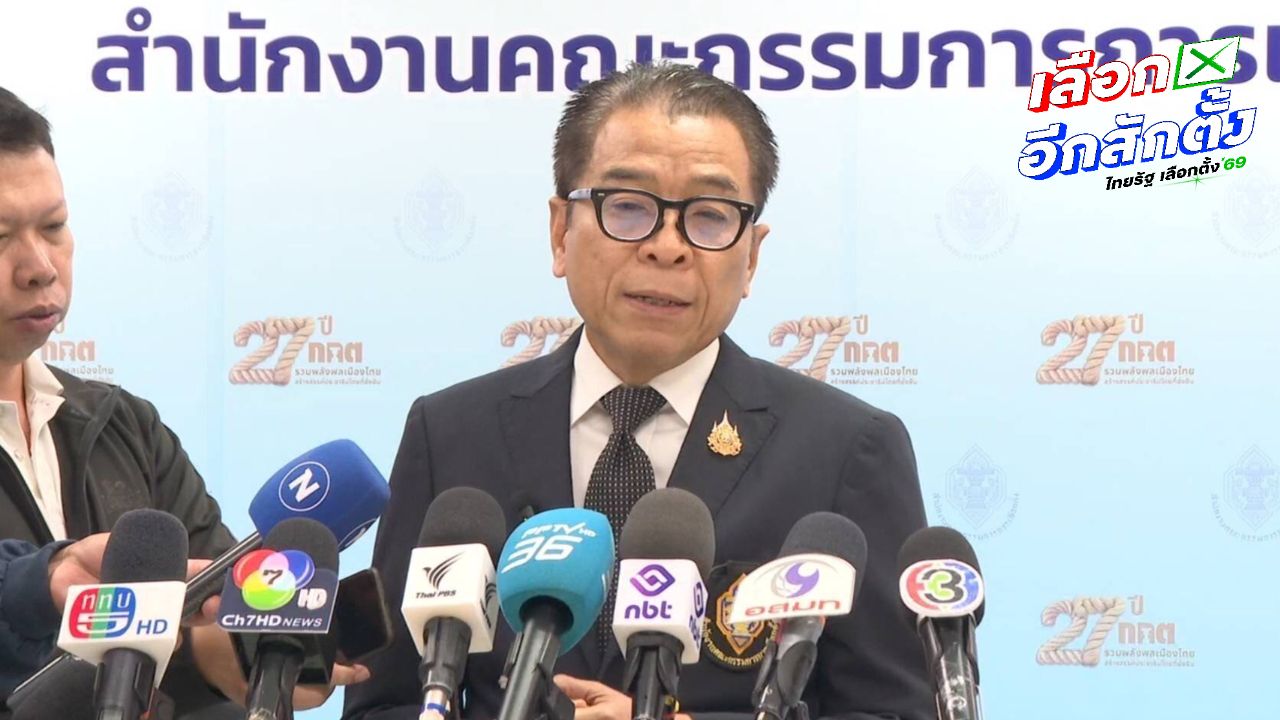 กกต. ส่งรองเลขาฯ สืบสวน ขอข้อมูลถอนเงินสดผิดปกติจาก ธปท.