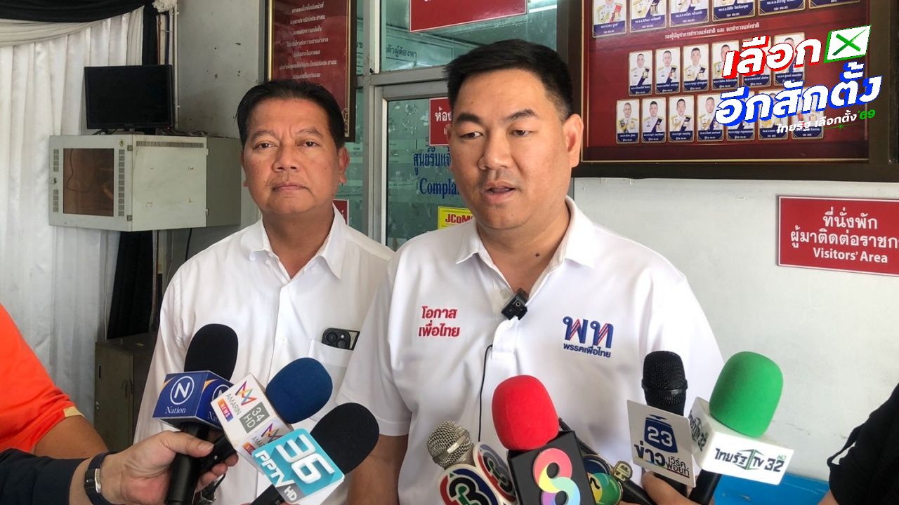 สส.บอล ทวงความยุติธรรม ปมหมายจับโยงเว็บพนัน สจ.เนย์