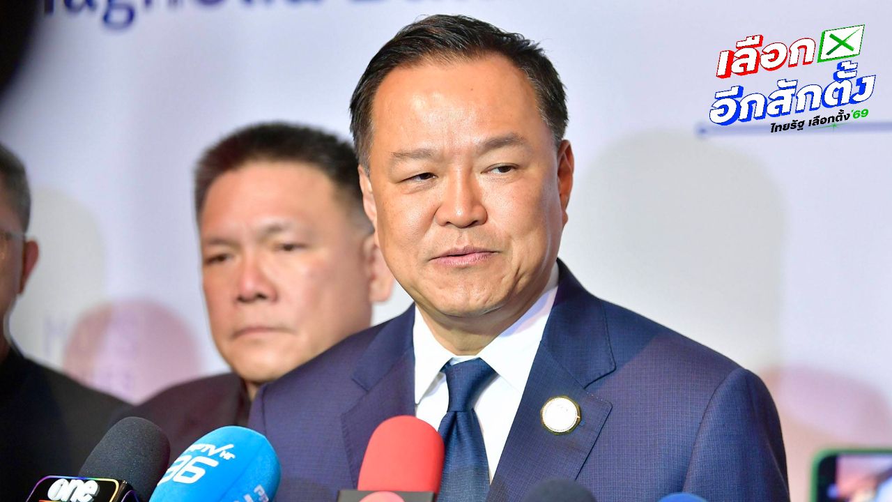 อนุทินยกย่องผู้ว่าฯ ธปท. ตรวจสอบการเบิกเงินสดผิดปกติช่วงเลือกตั้ง