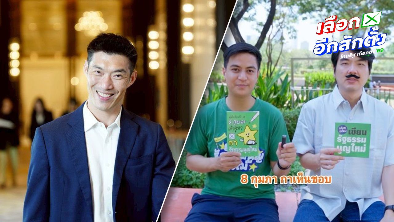 พรรคประชาชนปล่อยคลิปหลานไอติม-ปู่ป๊อกพูดคุยประชามติ