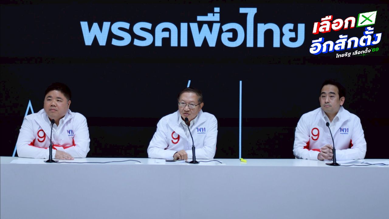 พรรคเพื่อไทยประกาศแผนปฏิรูปประกันสังคมภายใน 3 เดือนหากกลับมาเป็นรัฐบาล