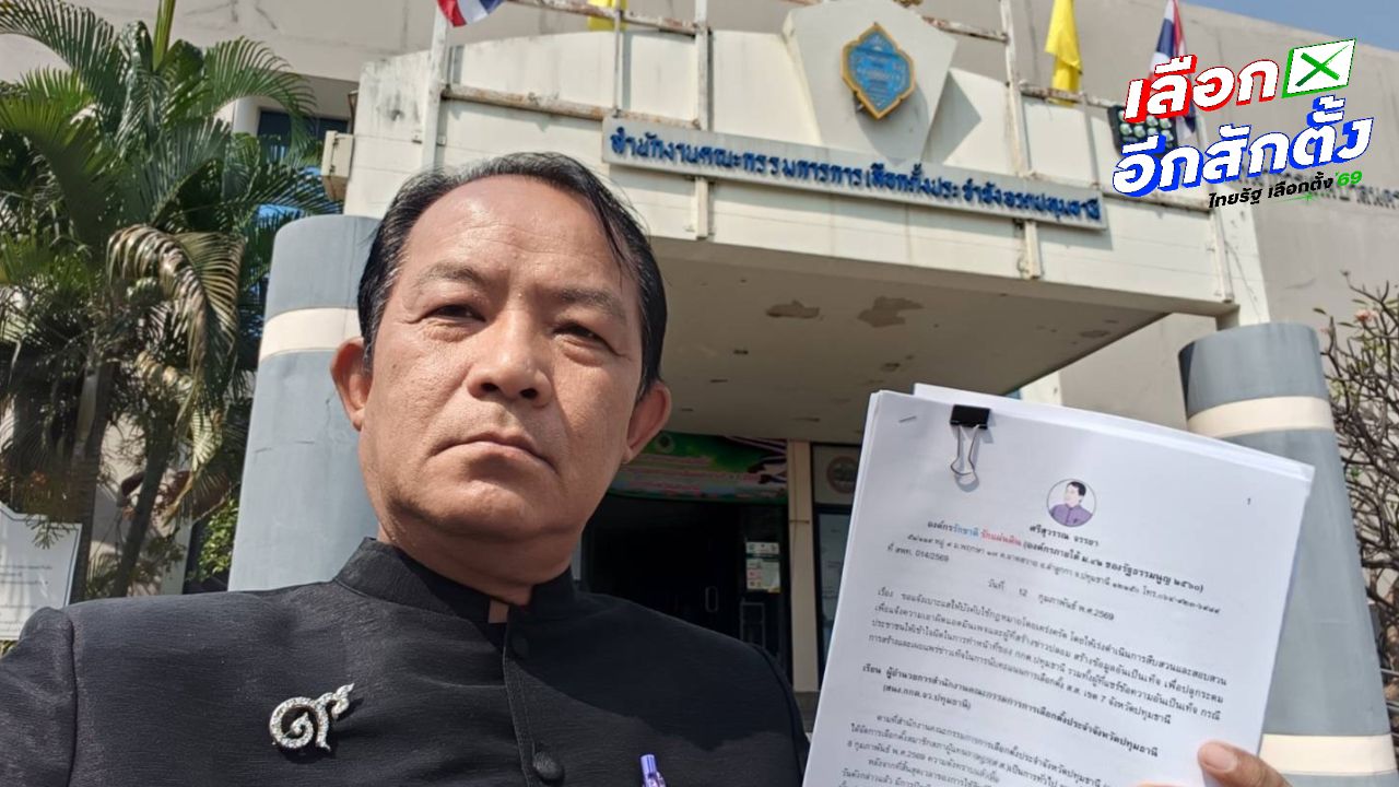 ศรีสุวรรณเรียกร้อง กกต. ปทุมเอาผิดเพจปลอมข้อมูลเลือกตั้งเขต 7