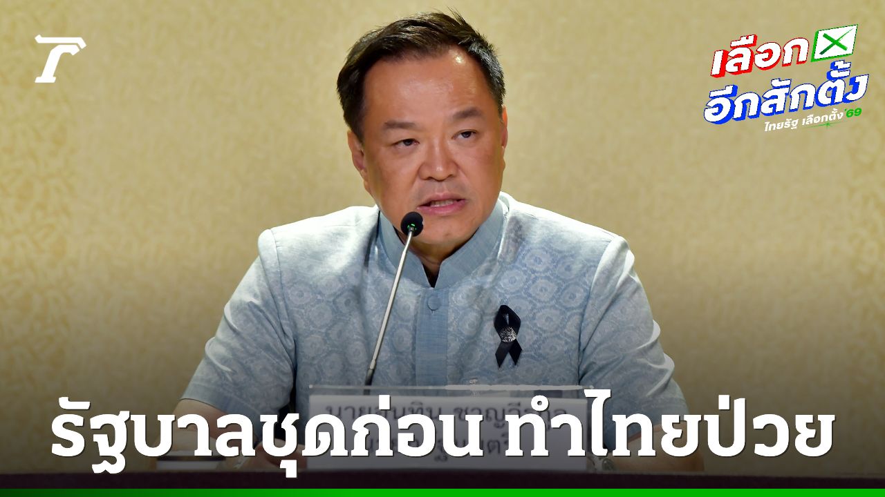 อนุทินชี้การจัดไทยเป็น 'คนป่วยเอเชีย' เป็นผลจากรัฐบาลก่อนหน้า
