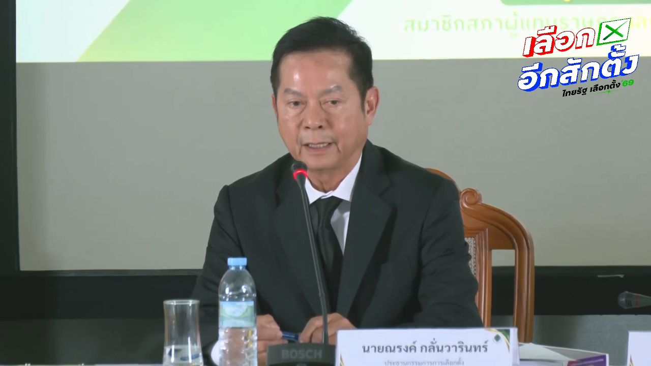 กกต. ชลบุรี เขต 1 ไม่สั่งนับคะแนนใหม่ หลังตรวจสอบทุกมิติ